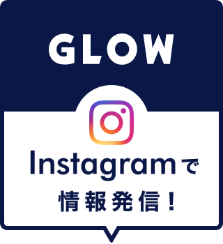 GLOW Instagramで情報発信！